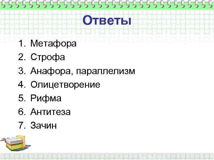 Ответы 1. 2. 3. 4. 5. 6. 7. Метафора Строфа Анафора, параллелизм Олицетворение Рифма