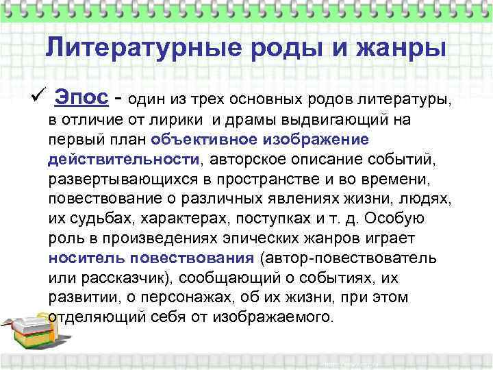 Литературные роды и жанры ü Эпос - один из трех основных родов литературы, в