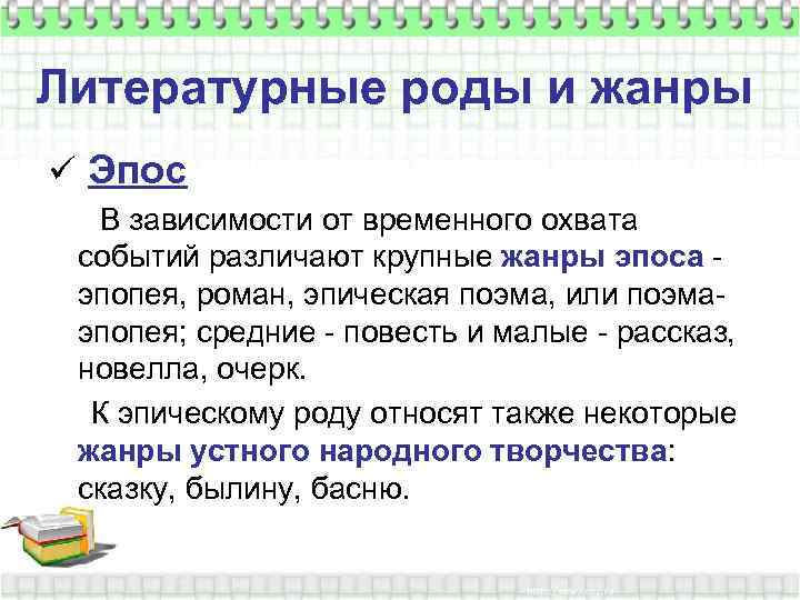 Литературные роды и жанры ü Эпос В зависимости от временного охвата событий различают крупные