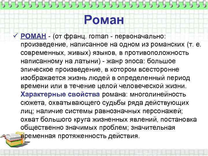 Роман ü РОМАН - (от франц. roman - первоначально: произведение, написанное на одном из