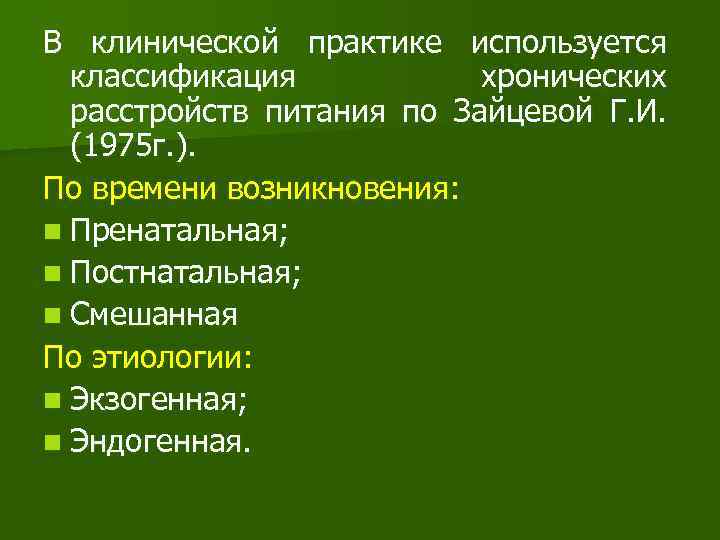 В клинической практике используется классификация хронических расстройств питания по Зайцевой Г. И. (1975 г.