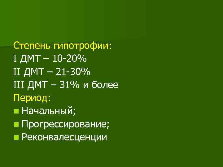 Степень гипотрофии: I ДМТ – 10 -20% II ДМТ – 21 -30% III ДМТ