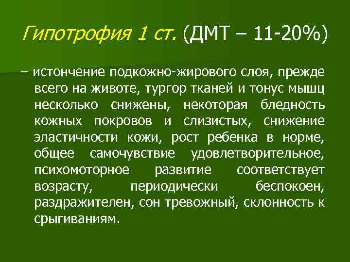 Гипотрофия 1 ст. (ДМТ – 11 -20%) – истончение подкожно-жирового слоя, прежде всего на