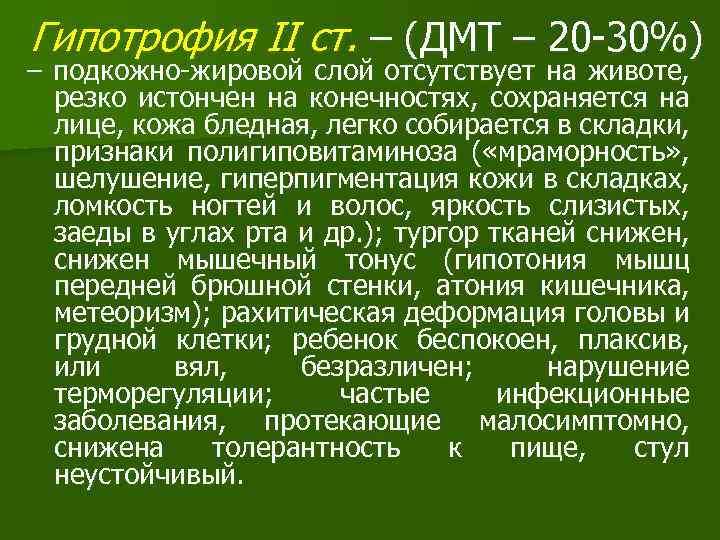Гипотрофия II ст. – (ДМТ – 20 -30%) – подкожно-жировой слой отсутствует на животе,