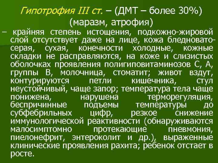 Гипотрофия III ст. – (ДМТ – более 30%) (маразм, атрофия) – крайняя степень истощения,
