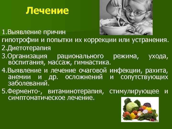 Лечение 1. Выявление причин гипотрофии и попытки их коррекции или устранения. 2. Диетотерапия 3.