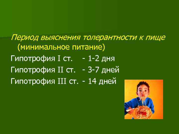Период выяснения толерантности к пище (минимальное питание) Гипотрофия I ст. - 1 -2 дня