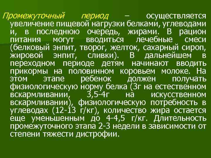 Промежуточный период – осуществляется увеличение пищевой нагрузки белками, углеводами и, в последнюю очередь, жирами.