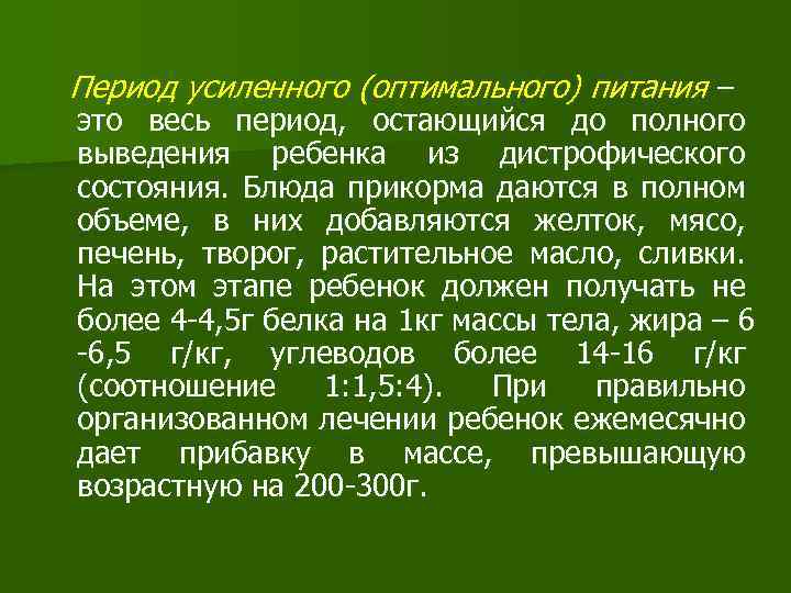 Период усиленного (оптимального) питания – это весь период, остающийся до полного выведения ребенка из