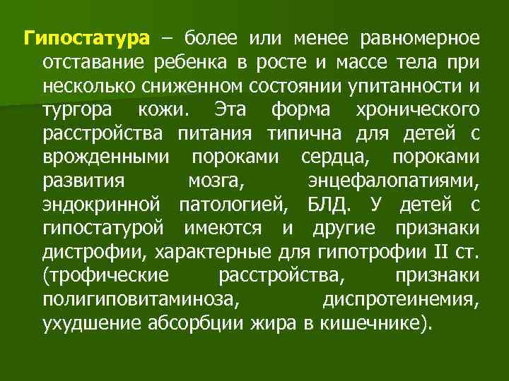 Гипостатура – более или менее равномерное отставание ребенка в росте и массе тела при