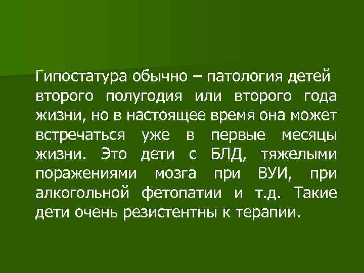 Гипостатура обычно – патология детей второго полугодия или второго года жизни, но в настоящее