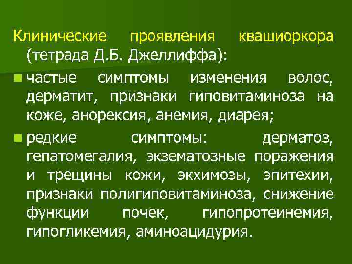 Клинические проявления квашиоркора (тетрада Д. Б. Джеллиффа): n частые симптомы изменения волос, дерматит, признаки