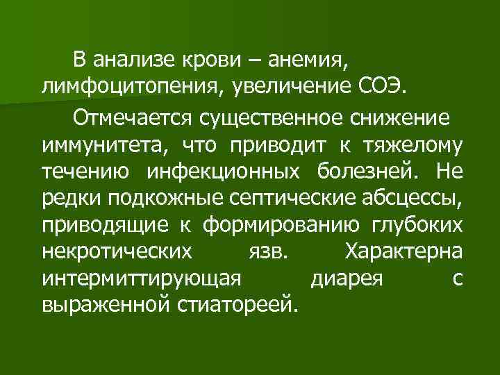 В анализе крови – анемия, лимфоцитопения, увеличение СОЭ. Отмечается существенное снижение иммунитета, что приводит