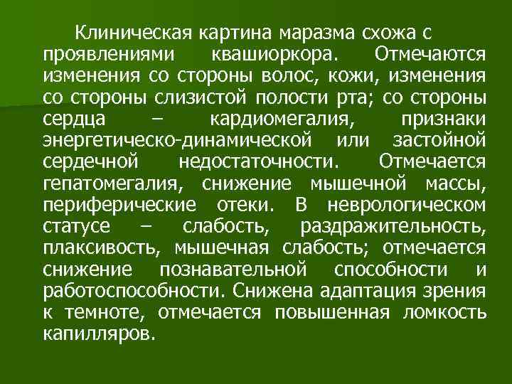 Клиническая картина маразма схожа с проявлениями квашиоркора. Отмечаются изменения со стороны волос, кожи, изменения