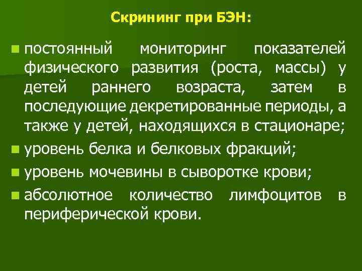 Скрининг при БЭН: n постоянный мониторинг показателей физического развития (роста, массы) у детей раннего
