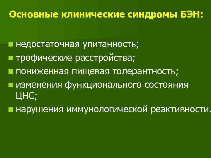 Основные клинические синдромы БЭН: n недостаточная упитанность; n трофические расстройства; n пониженная пищевая толерантность;