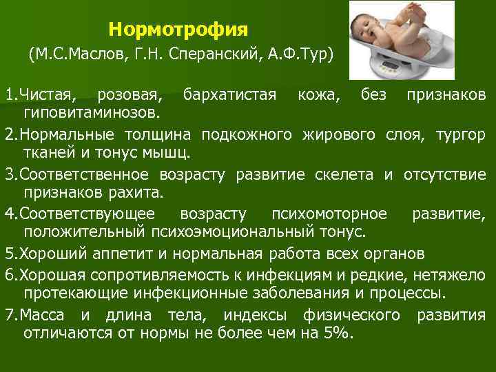 Нормотрофия (М. С. Маслов, Г. Н. Сперанский, А. Ф. Тур) 1. Чистая, розовая, бархатистая