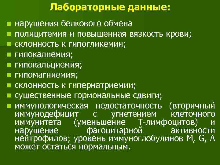 Лабораторные данные: n n n n n нарушения белкового обмена полицитемия и повышенная вязкость