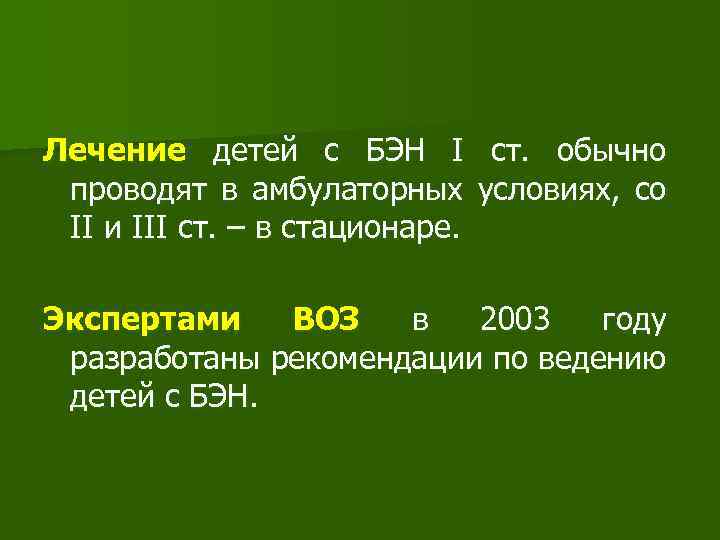 Лечение детей с БЭН I ст. обычно проводят в амбулаторных условиях, со II и