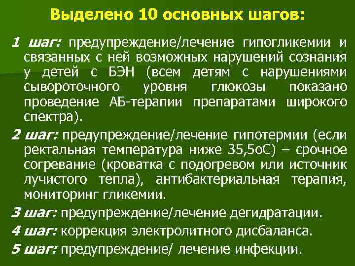 Выделено 10 основных шагов: 1 шаг: предупреждение/лечение гипогликемии и связанных с ней возможных нарушений