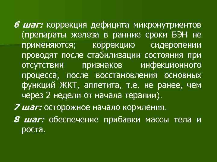 6 шаг: коррекция дефицита микронутриентов (препараты железа в ранние сроки БЭН не применяются; коррекцию