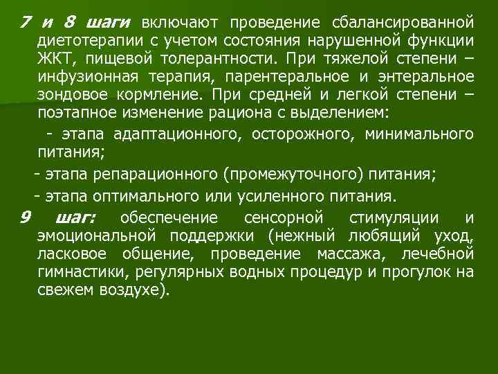 7 и 8 шаги включают проведение сбалансированной диетотерапии с учетом состояния нарушенной функции ЖКТ,