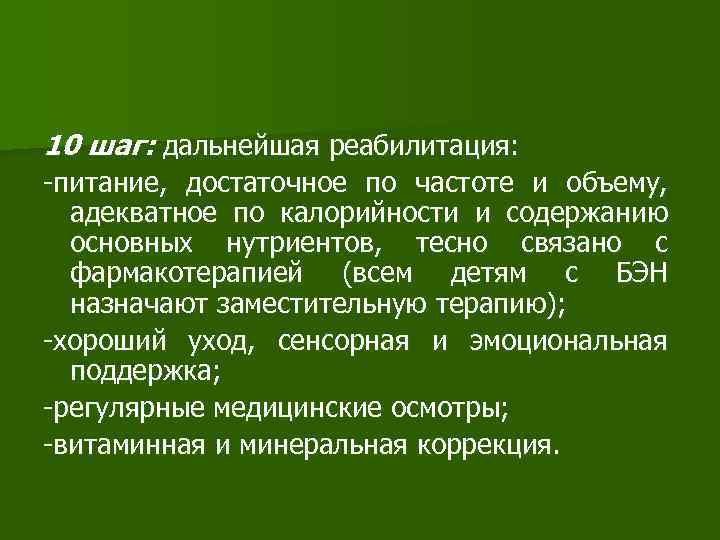 10 шаг: дальнейшая реабилитация: -питание, достаточное по частоте и объему, адекватное по калорийности и