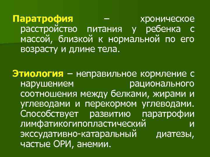 Паратрофия – хроническое расстройство питания у ребенка с массой, близкой к нормальной по его