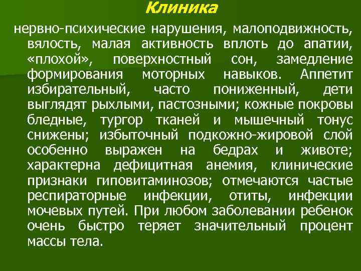 Клиника нервно-психические нарушения, малоподвижность, вялость, малая активность вплоть до апатии, «плохой» , поверхностный сон,