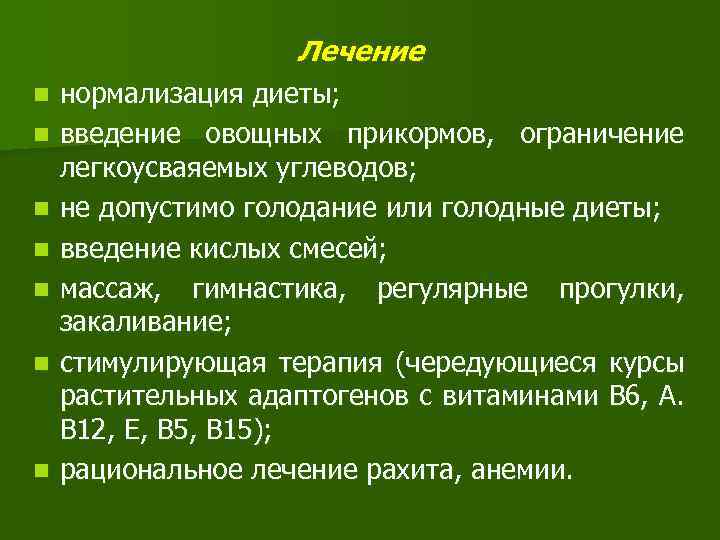 Лечение n n n n нормализация диеты; введение овощных прикормов, ограничение легкоусваяемых углеводов; не