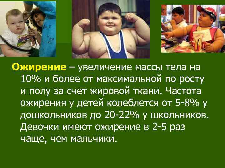 Ожирение – увеличение массы тела на 10% и более от максимальной по росту и
