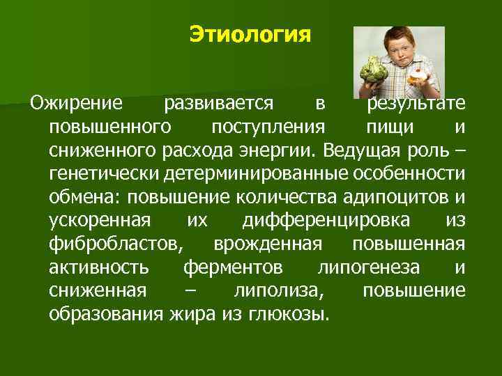 Этиология Ожирение развивается в результате повышенного поступления пищи и сниженного расхода энергии. Ведущая роль