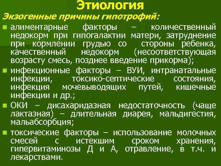Этиология Экзогенные причины гипотрофий: n n алиментарные факторы – количественный недокорм при гипогалактии матери,
