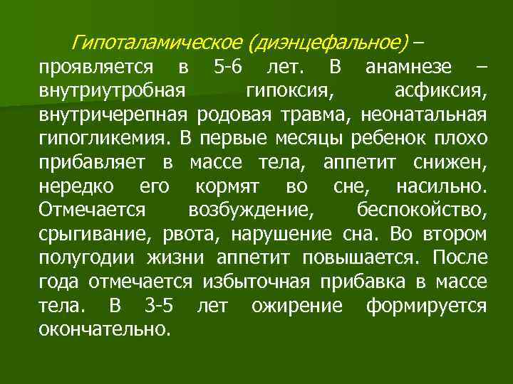 Гипоталамическое (диэнцефальное) – проявляется в 5 -6 лет. В анамнезе – внутриутробная гипоксия, асфиксия,