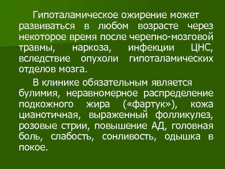 Гипоталамическое ожирение может развиваться в любом возрасте через некоторое время после черепно-мозговой травмы, наркоза,