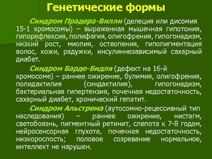Генетические формы Синдром Прадера-Вилли (делеция или дисомия 15 -1 хромосомы) – выраженная мышечная гипотония,