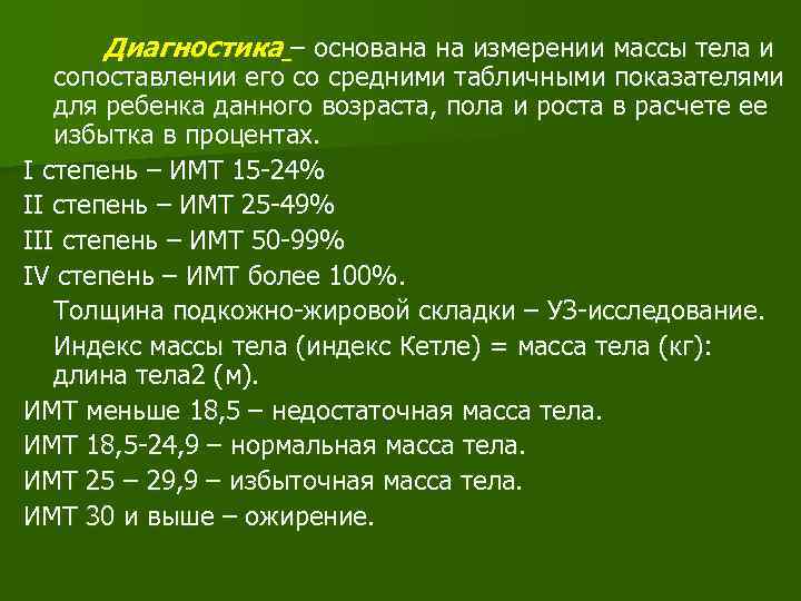 Диагностика – основана на измерении массы тела и сопоставлении его со средними табличными показателями
