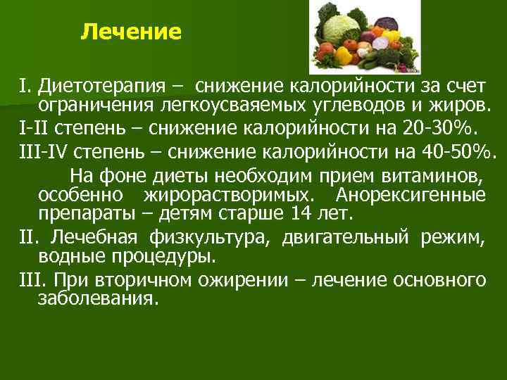 Лечение I. Диетотерапия – снижение калорийности за счет ограничения легкоусваяемых углеводов и жиров. I-II
