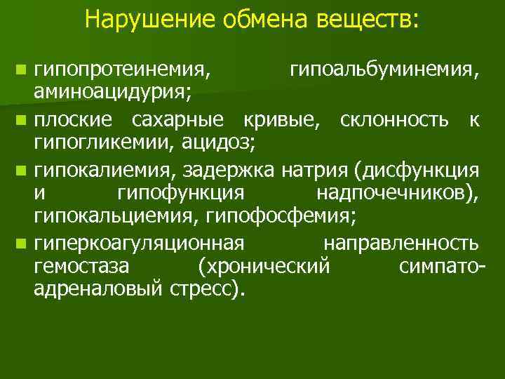 Нарушение обмена веществ: гипопротеинемия, гипоальбуминемия, аминоацидурия; n плоские сахарные кривые, склонность к гипогликемии, ацидоз;