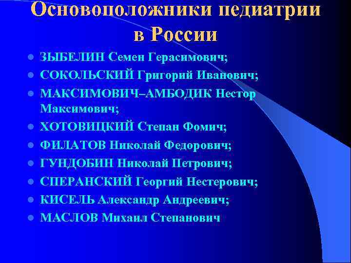 Основоположники педиатрии в России l l l l l ЗЫБЕЛИН Семен Герасимович; СОКОЛЬСКИЙ Григорий