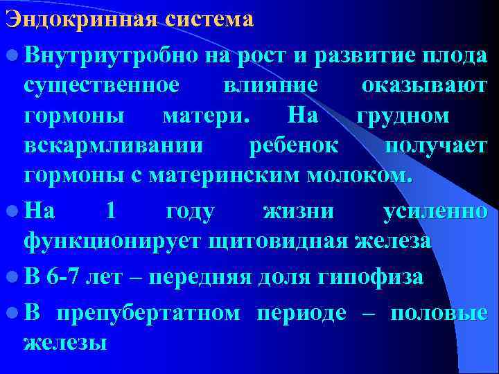 Эндокринная система l Внутриутробно на рост и развитие плода существенное влияние оказывают гормоны матери.