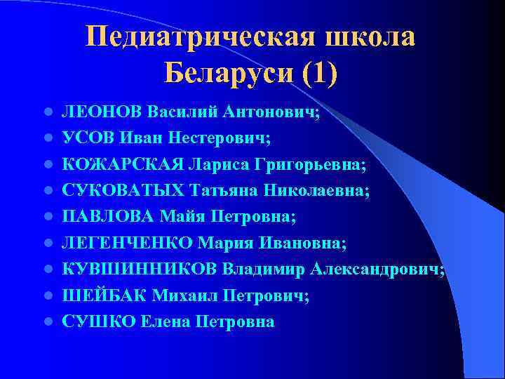 Педиатрическая школа Беларуси (1) l l l l l ЛЕОНОВ Василий Антонович; УСОВ Иван