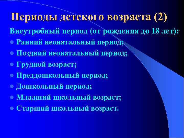 Периоды детского возраста. Периоды детского возраста педиатрия лекция. Внеутробные периоды детского возраста. Характеристика неонатального периода. Неонатальный грудной преддошкольный дошкольный старший школьный.