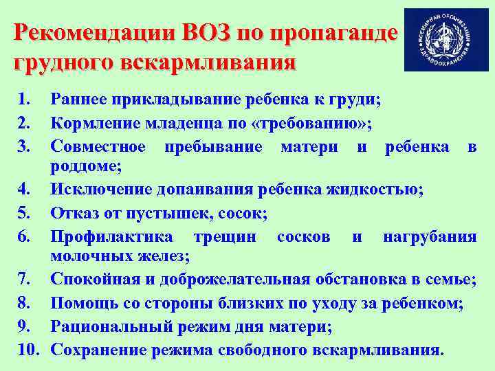 Рекомендации ВОЗ по пропаганде грудного вскармливания 1. 2. 3. Раннее прикладывание ребенка к груди;