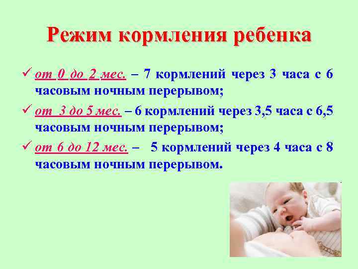 Режим кормления ребенка ü от 0 до 2 мес. – 7 кормлений через 3