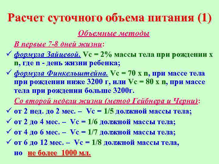Расчет суточного объема питания (1) Объемные методы В первые 7 -8 дней жизни: ü