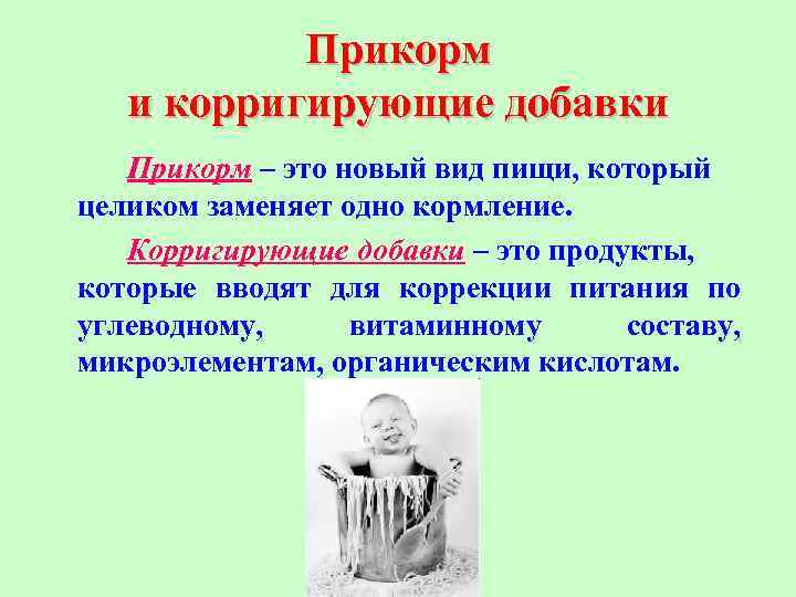 Прикорм и корригирующие добавки Прикорм – это новый вид пищи, который целиком заменяет одно