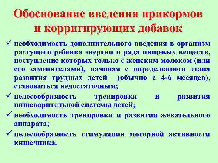 Обоснование введения прикормов и корригирующих добавок ü необходимость дополнительного введения в организм растущего ребенка