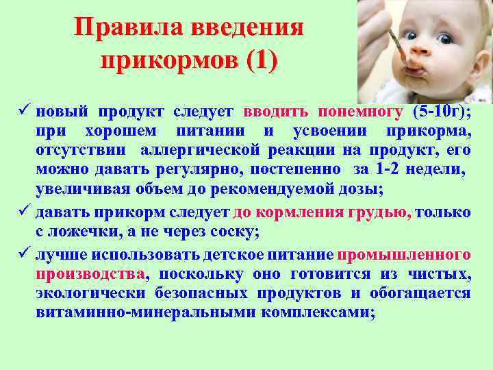 Правила введения прикормов (1) ü новый продукт следует вводить понемногу (5 -10 г); при