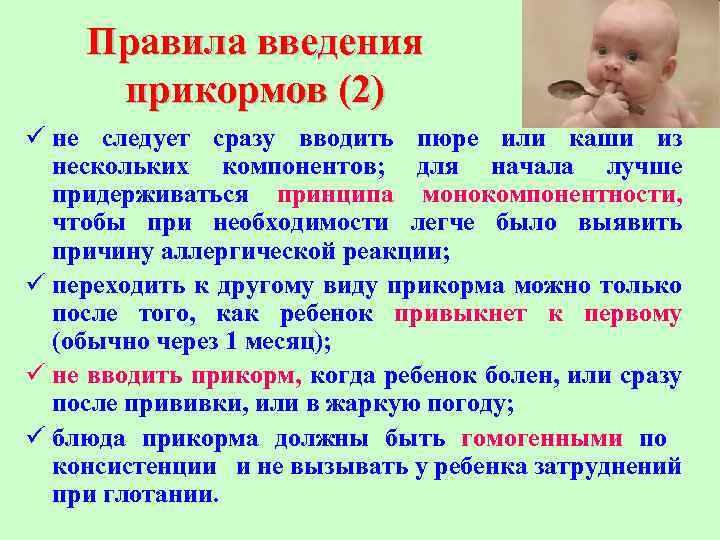 Правила введения прикормов (2) ü не следует сразу вводить пюре или каши из нескольких